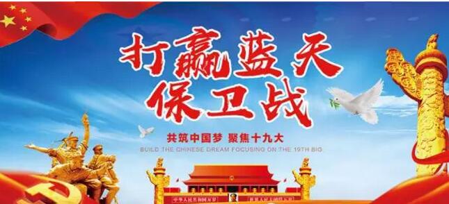 打贏藍天保衛戰——焊錫天美麻豆视频